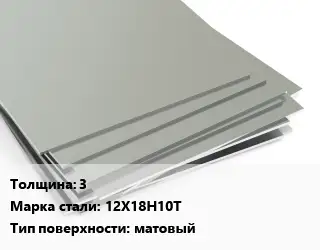Лист нержавеющий 3 1х2 Сталь: 12Х18Н10Т Тип:матовый EN 10088-2